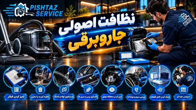 علت جرقه زدن جاروبرقی