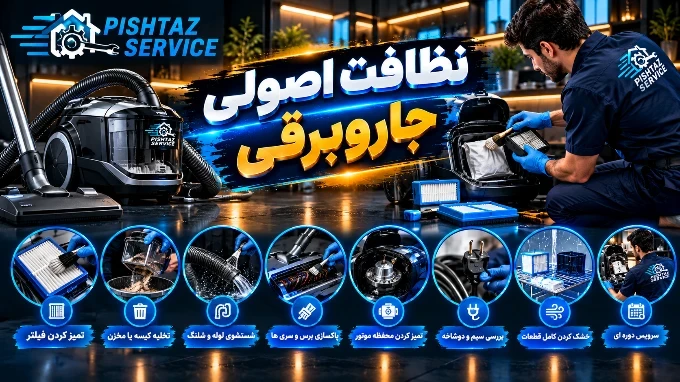 علت جرقه زدن جاروبرقی