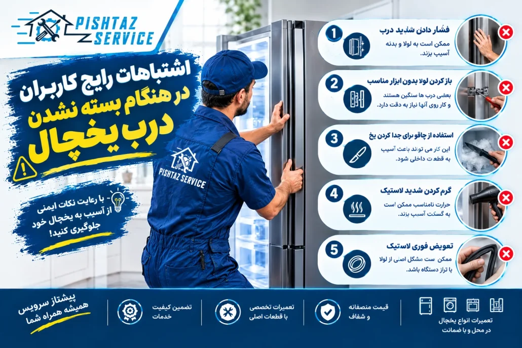 علت بسته نشدن درب یخچال