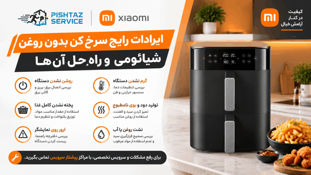 تعمیر سرخ کن شیائومی