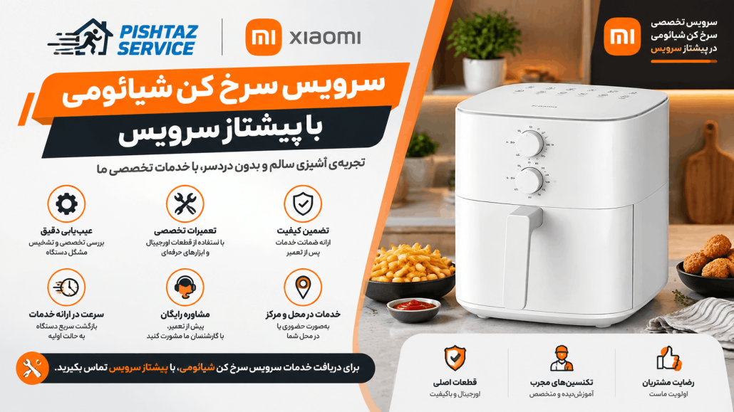 تعمیر سرخ کن شیائومی