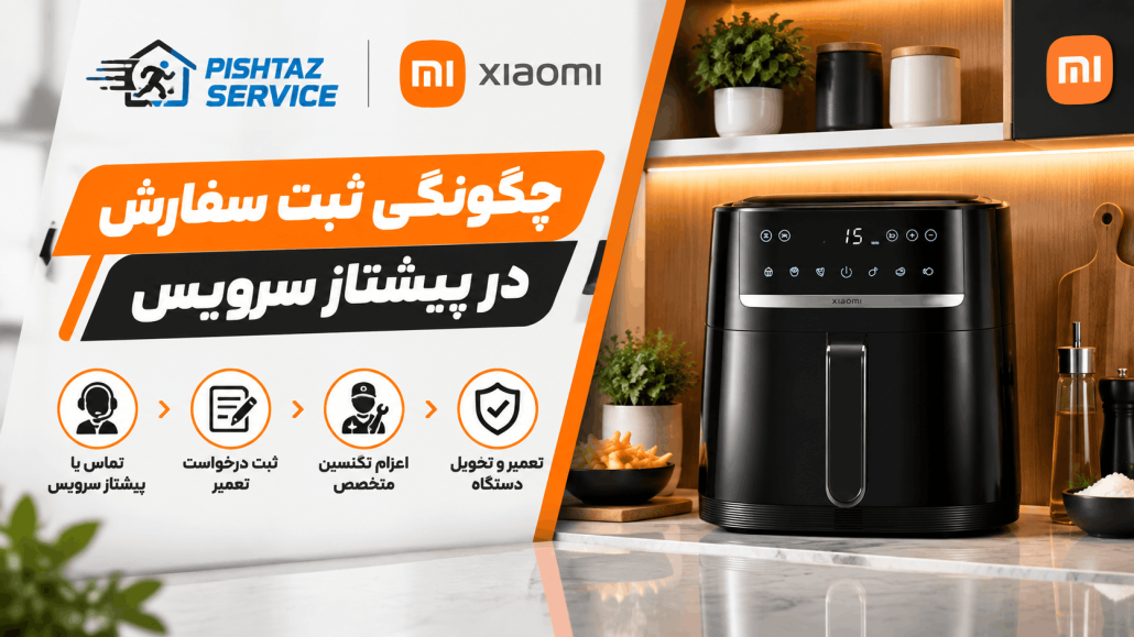 تعمیر سرخ کن شیائومی