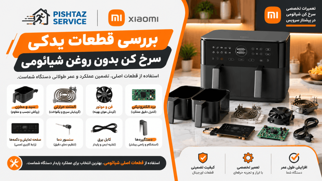 تعمیر سرخ کن شیائومی
