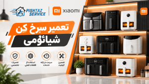 تعمیر سرخ کن شیائومی