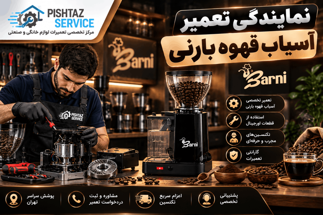 نمایندگی تعمیرات بارنی