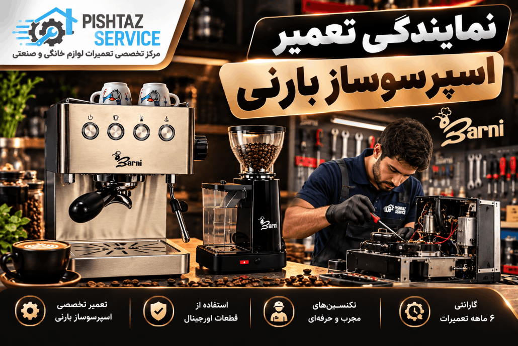 نمایندگی تعمیرات بارنی