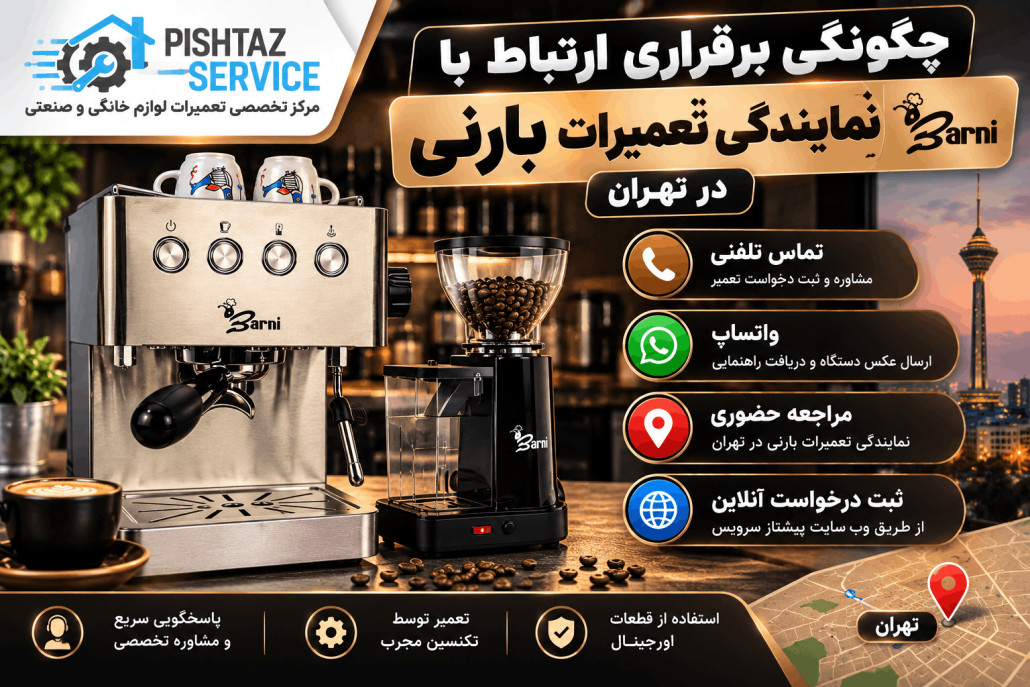 نمایندگی تعمیرات بارنی