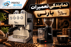 نمایندگی تعمیرات بارنی