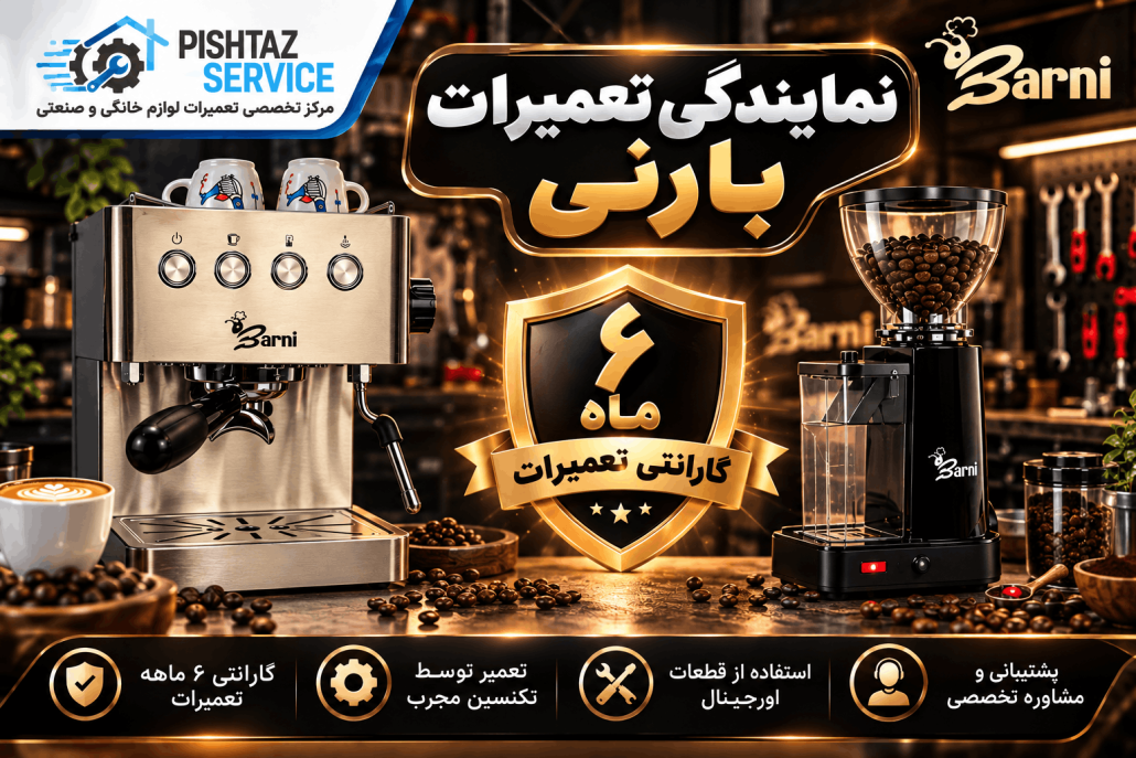 نمایندگی تعمیرات بارنی