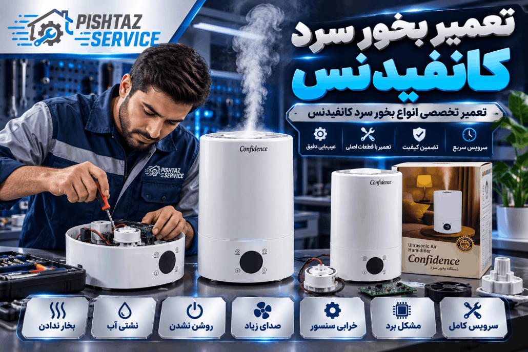 تعمیر بخور سرد کانفیدنس