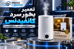 تعمیر بخور سرد کانفیدنس