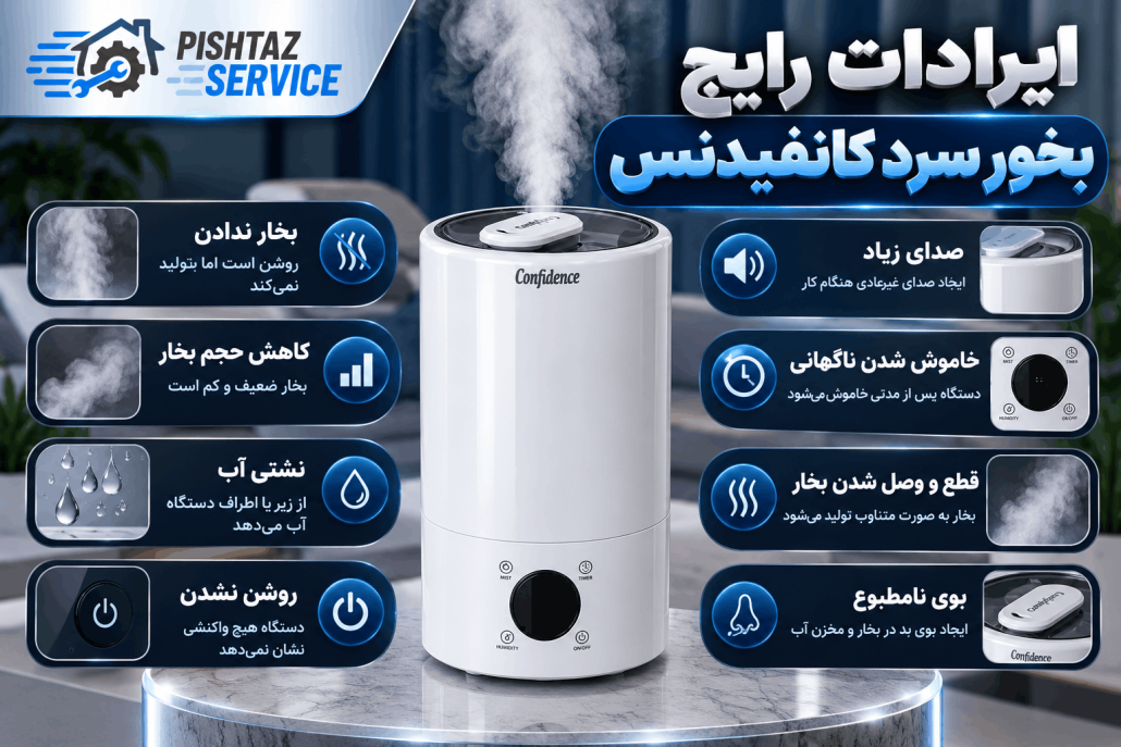 تعمیر بخور سرد کانفیدنس