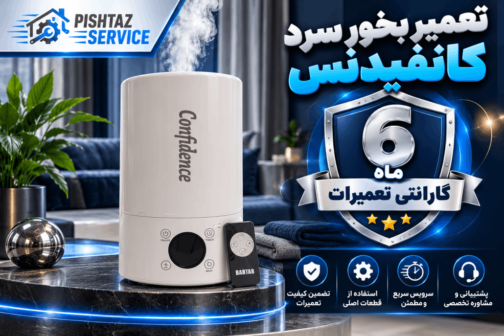 تعمیر بخور سرد کانفیدنس