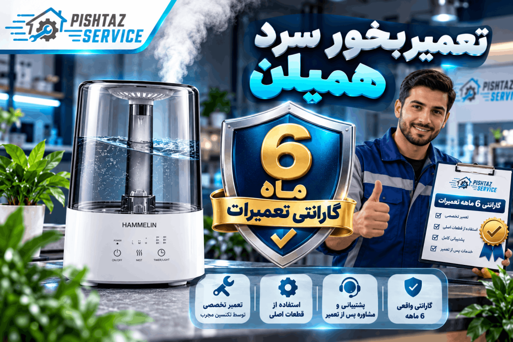تعمیر بخور سرد هملین