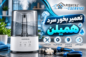 تعمیر بخور سرد هملین