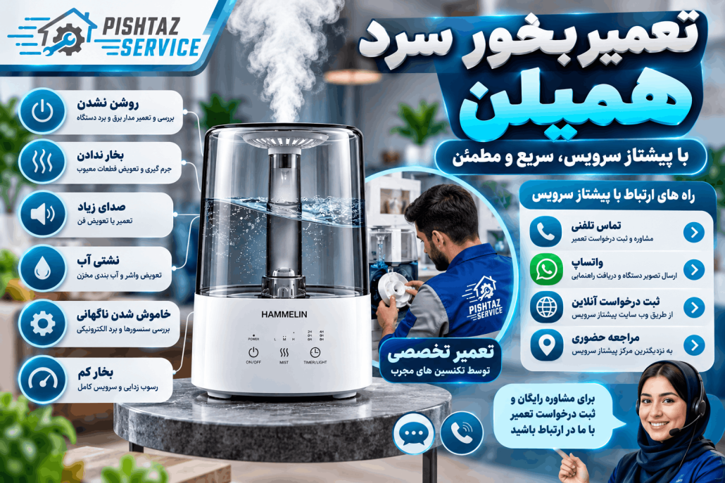 تعمیر بخور سرد هملین