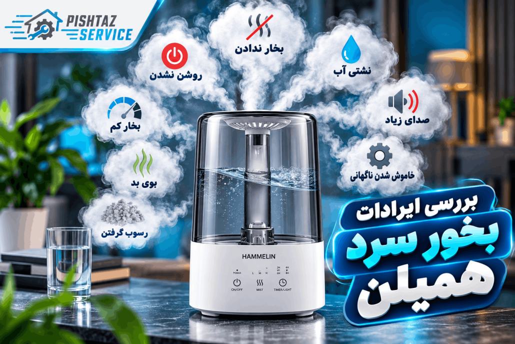 تعمیر بخور سرد هملین