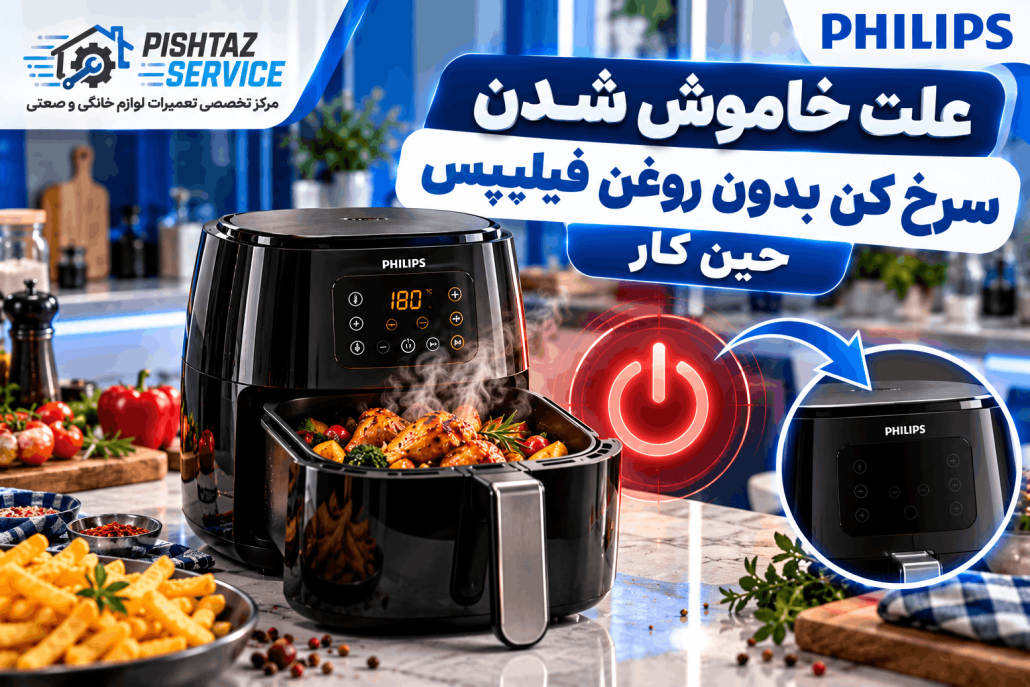 علت خاموش شدن سرخ کن بدون روغن حین کار
