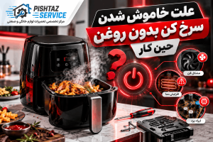 علت خاموش شدن سرخ کن بدون روغن حین کار