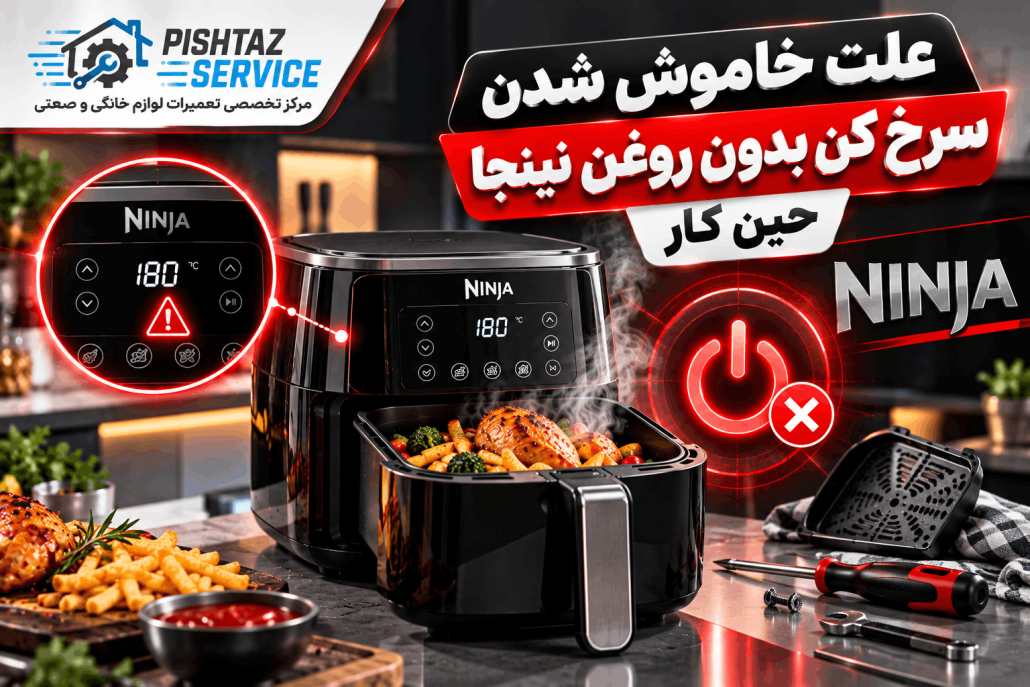 علت خاموش شدن سرخ کن بدون روغن حین کار