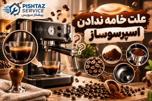 علت خامه ندادن اسپرسوساز