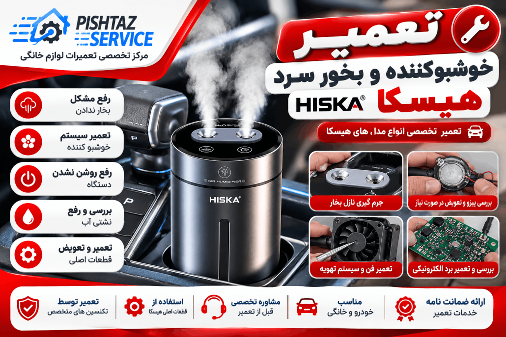 تعمیر بخور سرد هیسکا