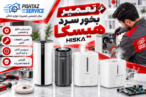 تعمیر بخور سرد هیسکا