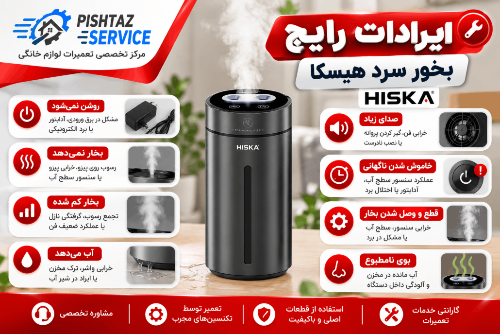تعمیر بخور سرد هیسکا