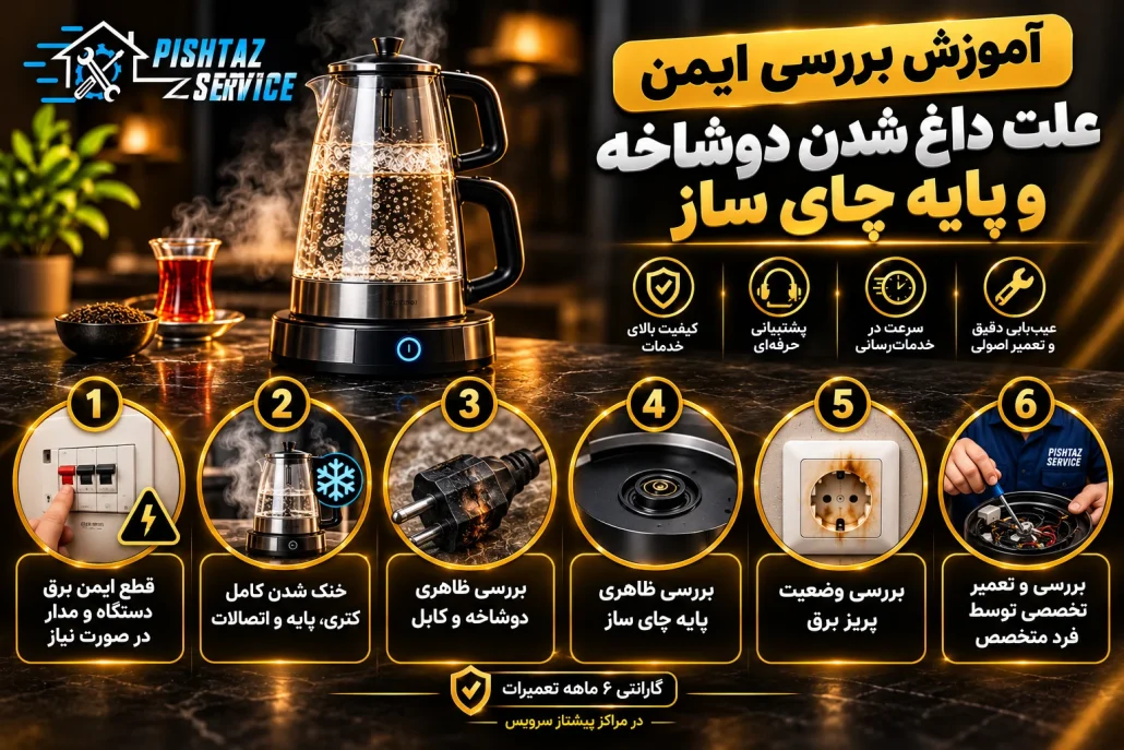 علت داغ شدن دوشاخه و پایه چای ساز
