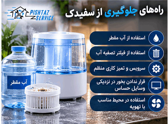 علت سفیدک زدن وسایل با بخور سرد