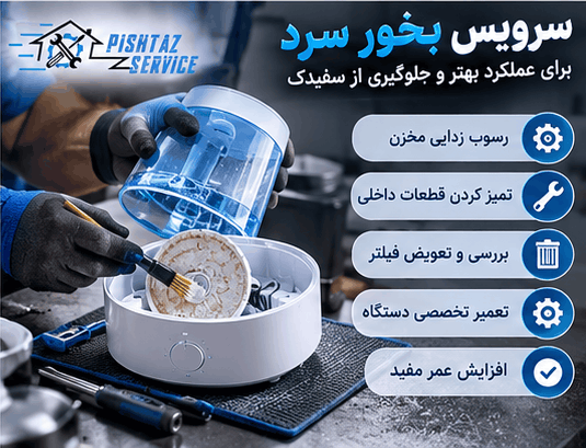 علت سفیدک زدن وسایل با بخور سرد