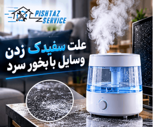 علت سفیدک زدن وسایل با بخور سرد