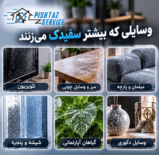 علت سفیدک زدن وسایل با بخور سرد