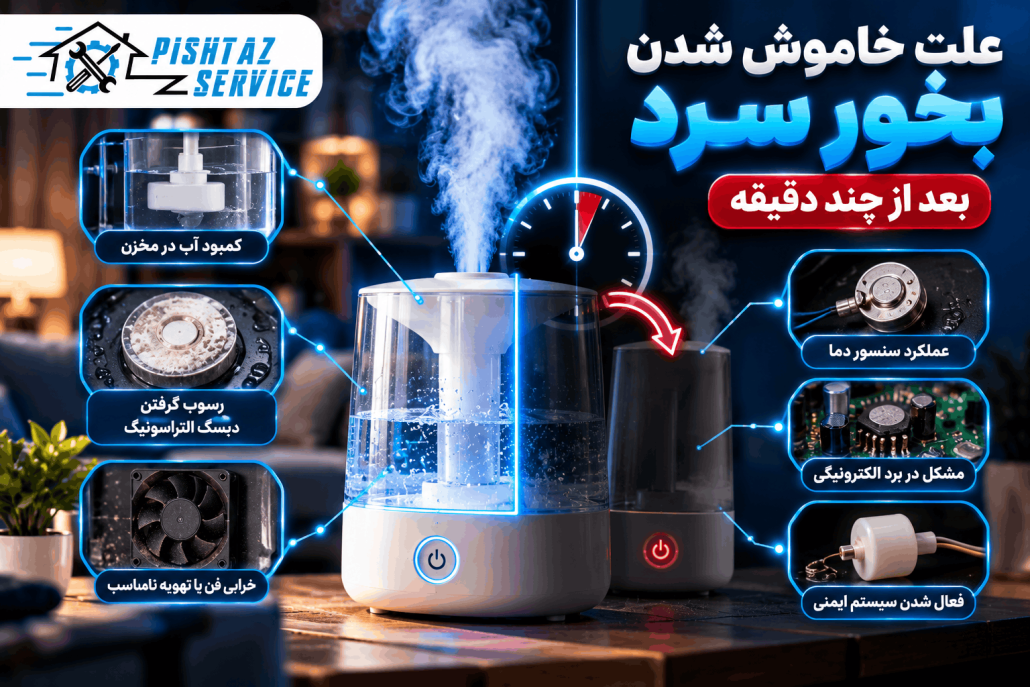 علت خاموش شدن بخور سرد بعد از چند دقیقه
