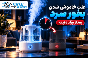 علت خاموش شدن بخور سرد بعد از چند دقیقه