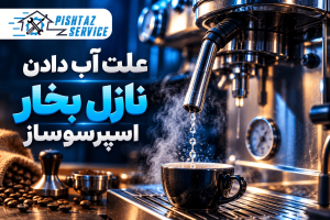 علت آب دادن نازل بخار اسپرسوساز