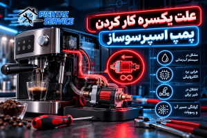 علت یکسره کار کردن پمپ اسپرسوساز