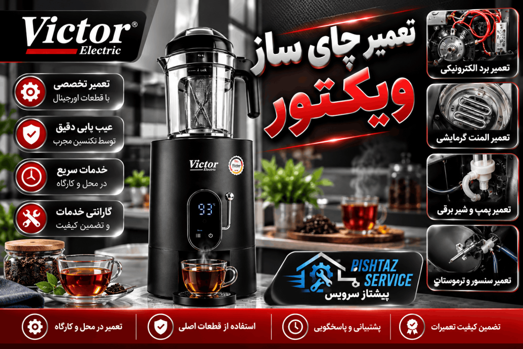 نمایندگی تعمیرات ویکتور