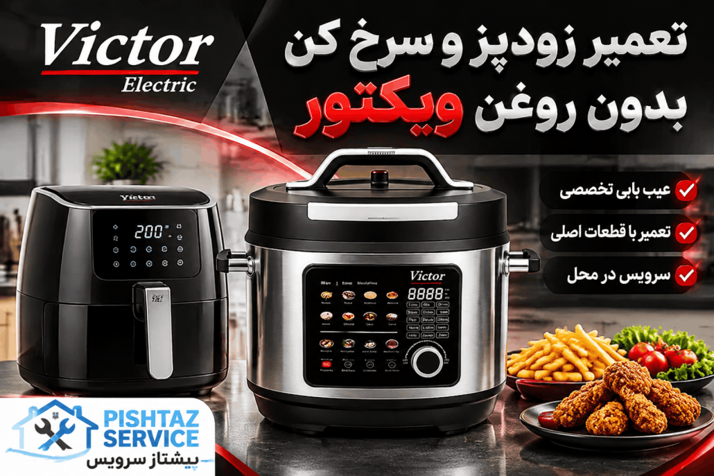 نمایندگی تعمیرات ویکتور