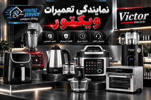 نمایندگی تعمیرات ویکتور