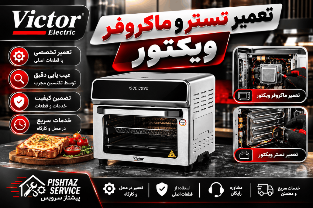 نمایندگی تعمیرات ویکتور