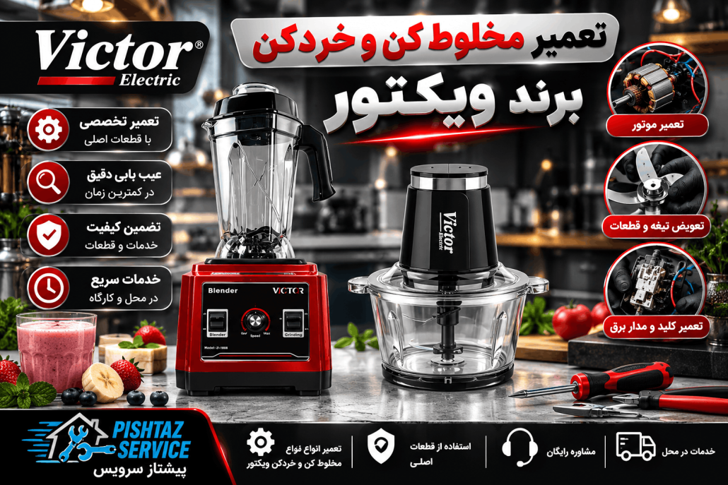نمایندگی تعمیرات ویکتور