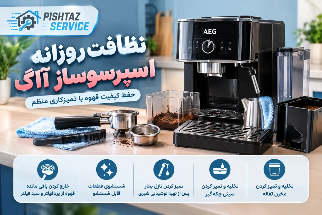 تعمیر اسپرسوساز آاگ
