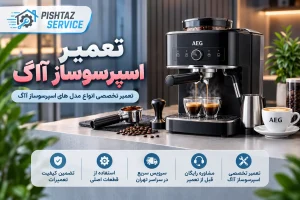تعمیر اسپرسوساز آاگ