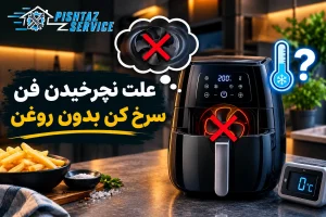 علت نچرخیدن فن سرخ کن بدون روغن