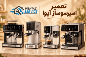 تعمیر اسپرسوساز آیوا