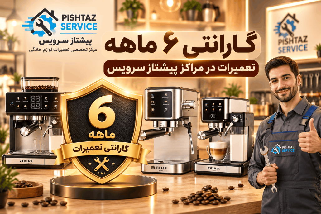 تعمیر اسپرسوساز آیوا