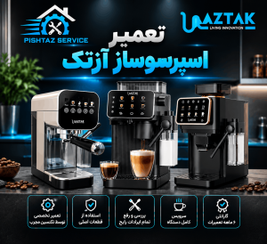 تعمیر اسپرسوساز آزتک