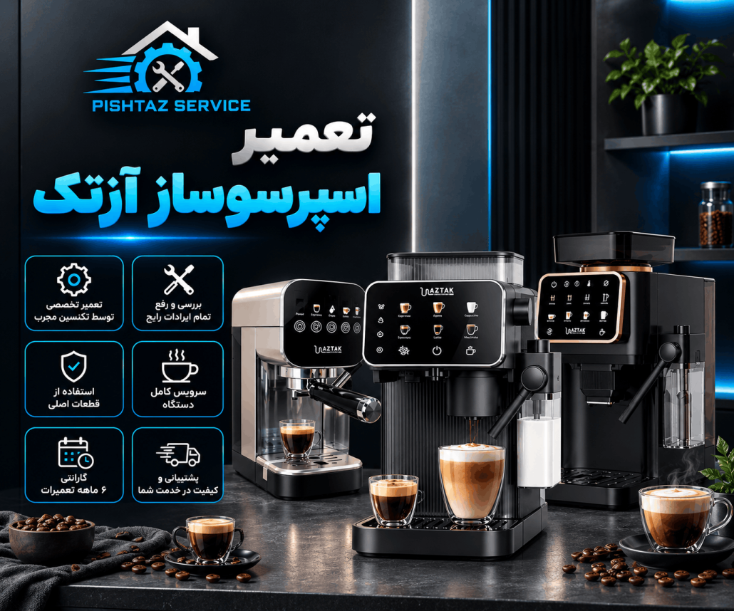 تعمیر اسپرسوساز آزتک