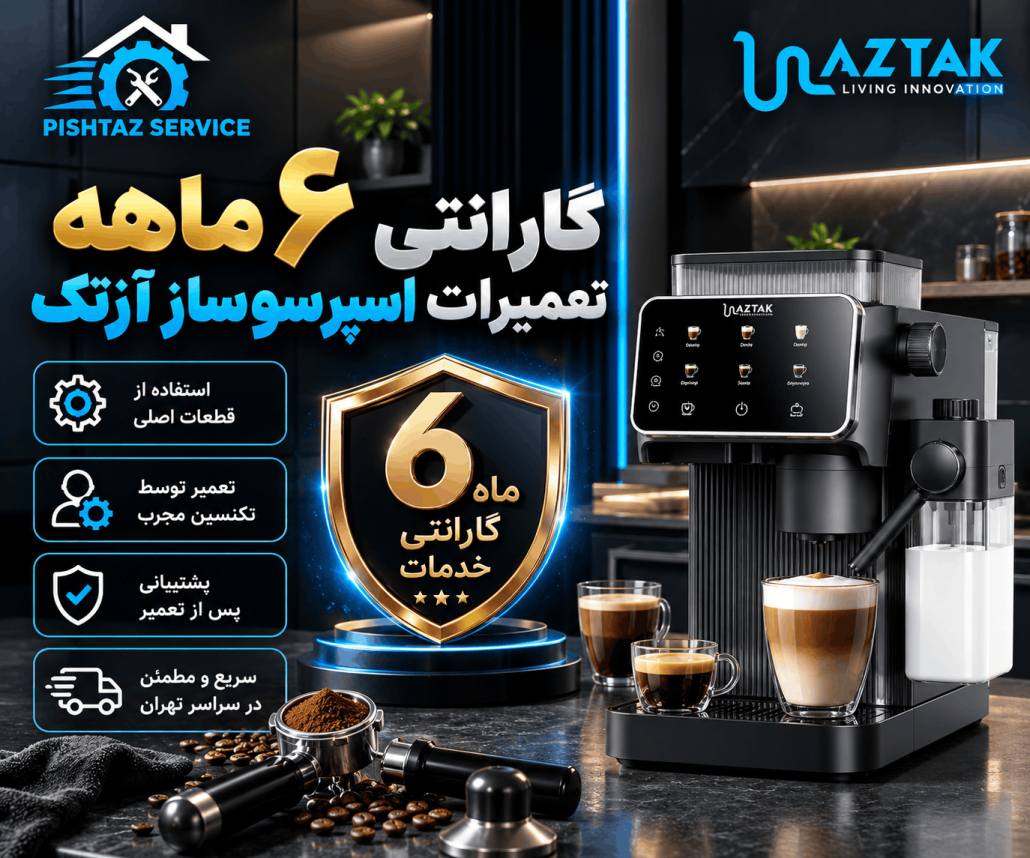 تعمیر اسپرسوساز آزتک